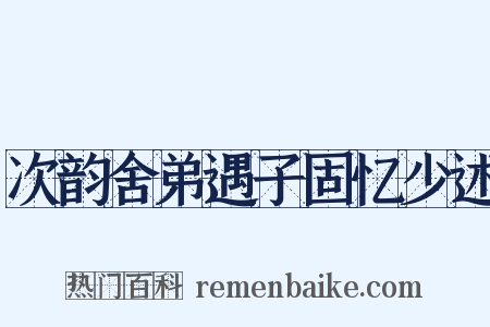 次韵舍弟遇子固忆少述是什么意思的图片